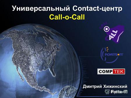 Универсальный Contact-центр Call-o-Call Дмитрий Хижинский Forte-IT.