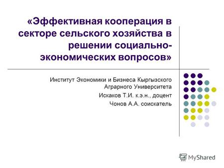 «Эффективная кооперация в секторе сельского хозяйства в решении социально- экономических вопросов» Институт Экономики и Бизнеса Кыргызского Аграрного Университета.