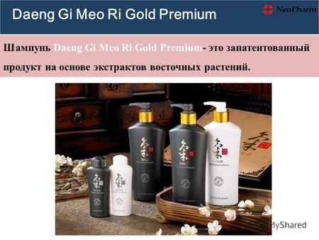 Шампунь Daeng Gi Meо Ri Gold Premium- это запатентованный продукт на основе экстрактов восточных растений. Daeng Gi Meо Ri Gold Premium.