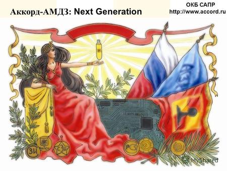 Аккорд-АМДЗ: Next Generation ОКБ САПР
