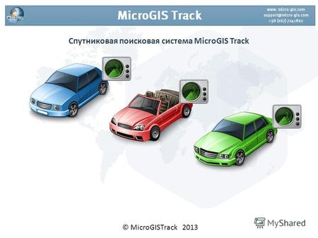 Спутниковая поисковая система MicroGIS Track © MicroGISTrack 2013.