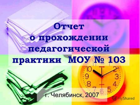 Отчет о прохождении педагогической практики МОУ 103 г. Челябинск, 2007.