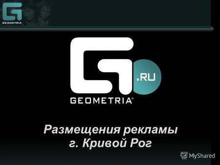 Размещения рекламы г. Кривой Рог. О Геометрии GEOMETRIA.ru - первый в Украине крупнейший интернет-портал (охватывающий порядка 145 городов), специализирующийся.