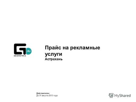 Прайс на рекламные услуги Астрахань Действителен: До 31 августа 2013 года.