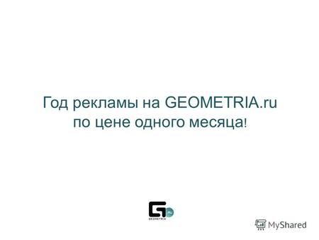 Год рекламы на GEOMETRIA.ru по цене одного месяца !