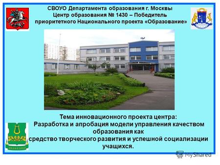 СВОУО Департамента образования г. Москвы Центр образования 1430 – Победитель приоритетного Национального проекта «Образование» приоритетного Национального.