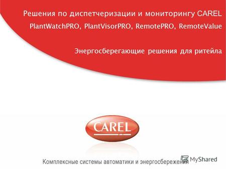 CAREL Россия, carelrussia.com Решения по диспетчеризации и мониторингу CAREL PlantWatchPRO, PlantVisorPRO, RemotePRO, RemoteValue Энергосберегающие решения.