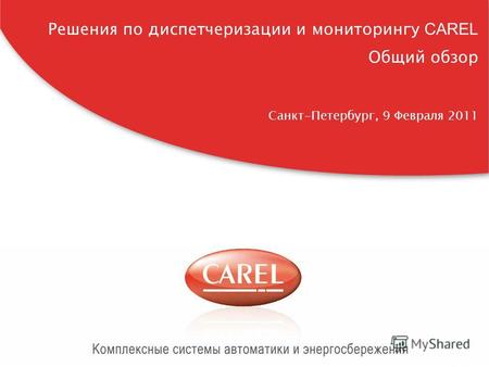 CAREL Россия, carelrussia.com Решения по диспетчеризации и мониторингу CAREL Общий обзор Санкт-Петербург, 9 Февраля 2011.