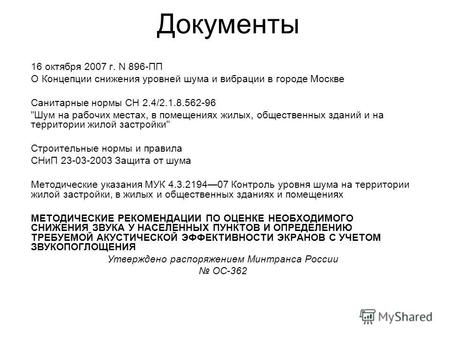 Документы 16 октября 2007 г. N 896-ПП О Концепции снижения уровней шума и вибрации в городе Москве Санитарные нормы СН 2.4/2.1.8.562-96 Шум на рабочих.