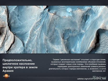 Предположительно, цикличное наслоение внутри кратера в земле Аравия uahirise.org/ru/ESP_018714_1890 Термин цикличное наслоение отсылает к структуре слоев,