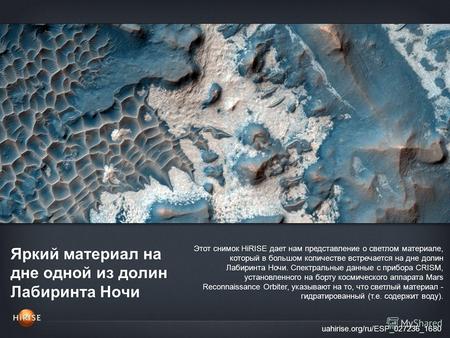 Яркий материал на дне одной из долин Лабиринта Ночи uahirise.org/ru/ESP_027236_1680 Этот снимок HiRISE дает нам представление о светлом материале, который.