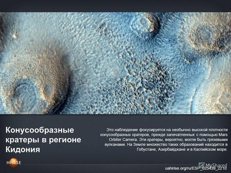 Конусообразные кратеры в регионе Кидония uahirise.org/ru/ESP_025439_2210 Это наблюдение фокусируется на необычно высокой плотности конусообразных кратеров,