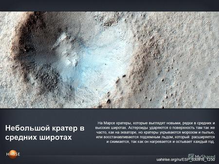 Небольшой кратер в средних широтах uahirise.org/ru/ESP_030916_1250 На Марсе кратеры, которые выглядят новыми, редки в средних и высоких широтах. Астероиды.