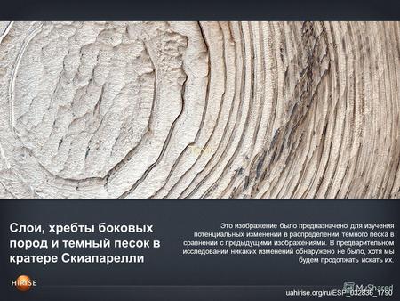 Слои, хребты боковых пород и темный песок в кратере Скиапарелли uahirise.org/ru/ESP_032836_1790 Это изображение было предназначено для изучения потенциальных.