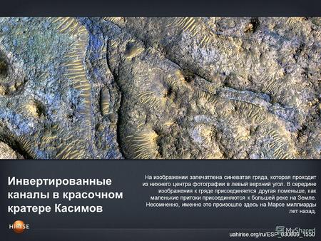 Инвертированные каналы в красочном кратере Касимов uahirise.org/ru/ESP_030609_1550 На изображении запечатлена синеватая гряда, которая проходит из нижнего.