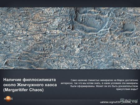 Наличие филлосиликата около Жемчужного хаоса (Margaritifer Chaos) uahirise.org/ru/ESP_028288_1720 Само наличие глинистых минералов на Марсе достаточно.