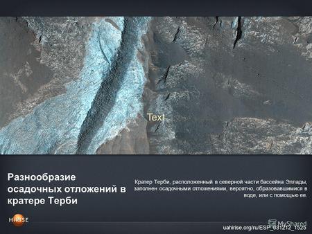 Разнообразие осадочных отложений в кратере Терби uahirise.org/ru/ESP_031212_1525 Кратер Терби, расположенный в северной части бассейна Эллады, заполнен.