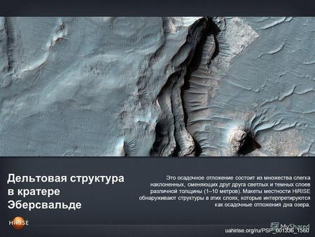 Дельтовая структура в кратере Эберсвальде uahirise.org/ru/PSP_001336_1560 Это осадочное отложение состоит из множества слегка наклоненных, сменяющих друг.
