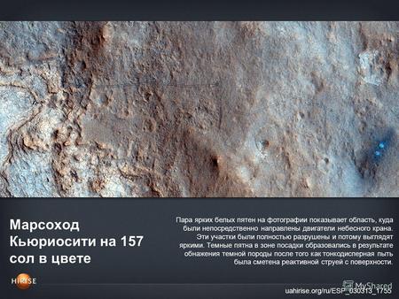 Марсоход Кьюриосити на 157 сол в цвете uahirise.org/ru/ESP_030313_1755 Пара ярких белых пятен на фотографии показывает область, куда были непосредственно.