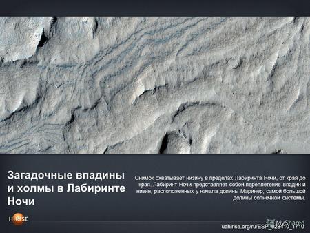 Загадочные впадины и холмы в Лабиринте Ночи uahirise.org/ru/ESP_028410_1710 Снимок охватывает низину в пределах Лабиринта Ночи, от края до края. Лабиринт.