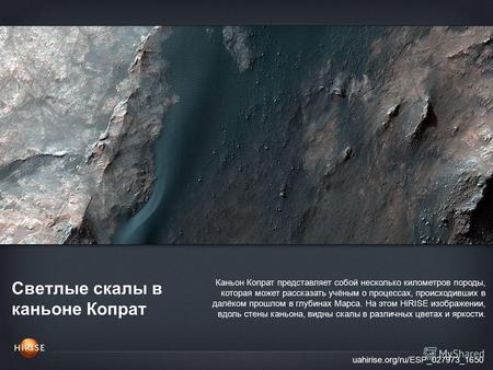 Светлые скалы в каньоне Копрат uahirise.org/ru/ESP_027973_1650 Каньон Копрат представляет собой несколько километров породы, которая может рассказать учёным.