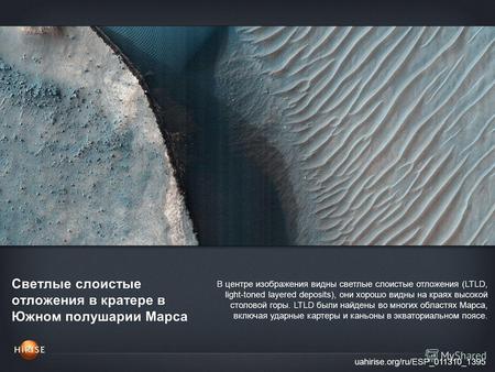 Светлые слоистые отложения в кратере в Южном полушарии Марса uahirise.org/ru/ESP_011310_1395 В центре изображения видны светлые слоистые отложения (LTLD,
