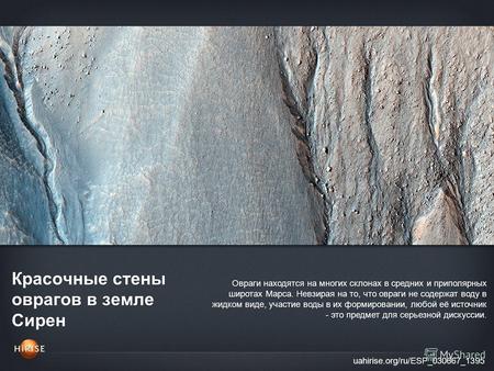 Красочные стены оврагов в земле Сирен uahirise.org/ru/ESP_030667_1395 Овраги находятся на многих склонах в средних и приполярных широтах Марса. Невзирая.