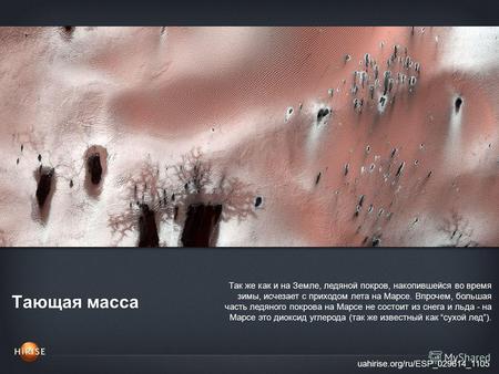 Тающая масса uahirise.org/ru/ESP_029614_1105 Так же как и на Земле, ледяной покров, накопившейся во время зимы, исчезает с приходом лета на Марсе. Впрочем,