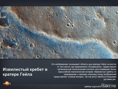 Извилистый хребет в кратере Гейла uahirise.org/ru/ESP_030814_1750 Это изображение показывает область дна кратера Гейла на восток от того места, где приземлился.