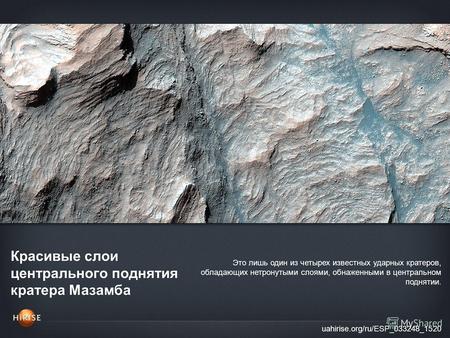 Красивые слои центрального поднятия кратера Мазамба uahirise.org/ru/ESP_033248_1520 Это лишь один из четырех известных ударных кратеров, обладающих нетронутыми.