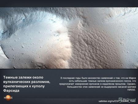 Темные залежи около вулканических разломов, прилегающих к куполу Фарсида uahirise.org/ru/ESP_030440_1945 В последние годы было множество заявлений о том,
