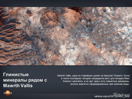 Глинистые минералы рядом с Mawrth Vallis uahirise.org/ru/ESP_023422_2000 Mawrth Vallis, одна из старейших долин на Красной Планете, была в числе последних.