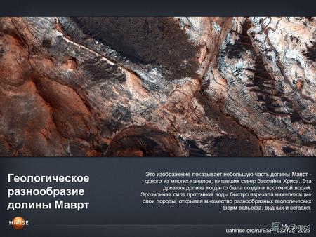 Геологическое разнообразие долины Маврт uahirise.org/ru/ESP_032125_2025 Это изображение показывает небольшую часть долины Маврт - одного из многих каналов,
