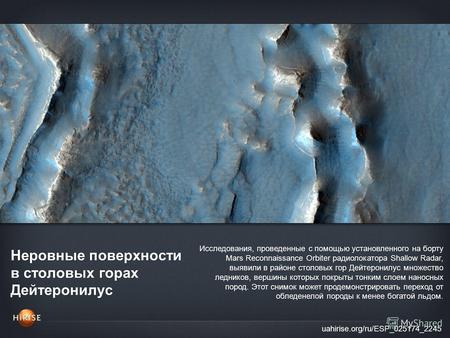 Неровные поверхности в cтоловых горах Дейтеронилус uahirise.org/ru/ESP_025174_2245 Исследования, проведенные с помощью установленного на борту Mars Reconnaissance.