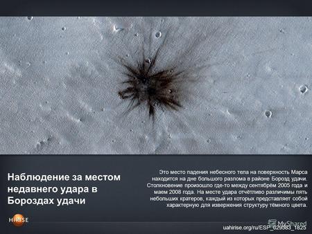 Наблюдение за местом недавнего удара в Бороздах удачи uahirise.org/ru/ESP_029583_1825 Это место падения небесного тела на поверхность Марса находится на.