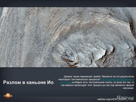 Разлом в каньоне Ио uahirise.org/ru/ESP_025231_1720 Долина также пересекает хребет. Является ли это результатом некоторого тектонического процесса? Как.