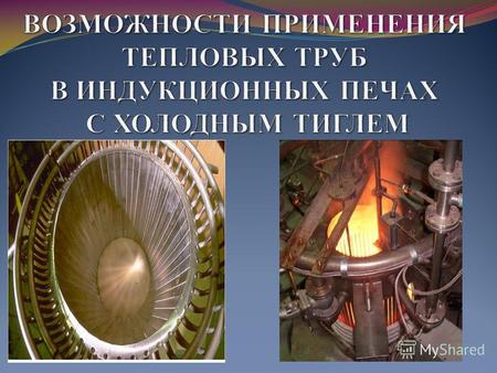 Индукционная печь с холодным тиглем (ИПХТ) Физические основы работы ИПХТ.