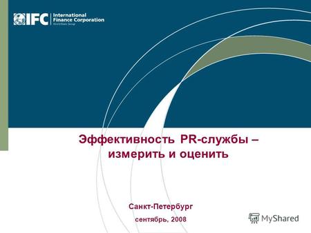 Эффективность PR-службы – измерить и оценить Санкт-Петербург сентябрь, 2008.