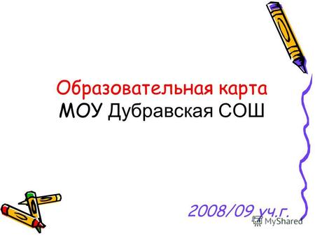 Образовательная карта МОУ Дубравская СОШ 2008/09 уч.г.