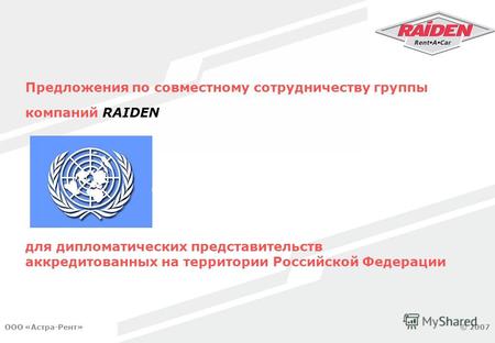 © Москва, 2007 © 2007ООО «Астра-Рент» Предложения по совместному сотрудничеству группы компаний RAIDEN для дипломатических представительств аккредитованных.