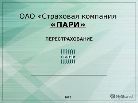 ОАО «Страховая компания «ПАРИ» ПЕРЕСТРАХОВАНИЕ 2012.
