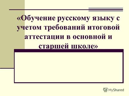 «Обучение русскому языку с учетом требований итоговой аттестации в основной и старшей школе»