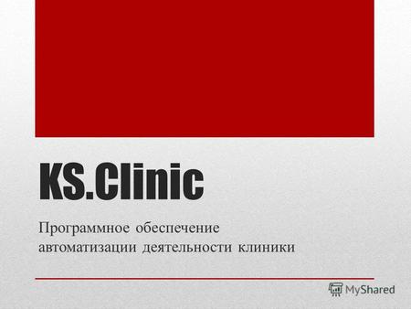 KS.Clinic Программное обеспечение автоматизации деятельности клиники.