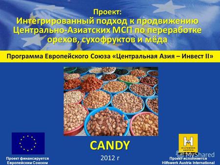 Программа Европейского Союза «Центральная Азия – Инвест II» Проект: Интегрированный подход к продвижению Центрально-Азиатских МСП по переработке орехов,