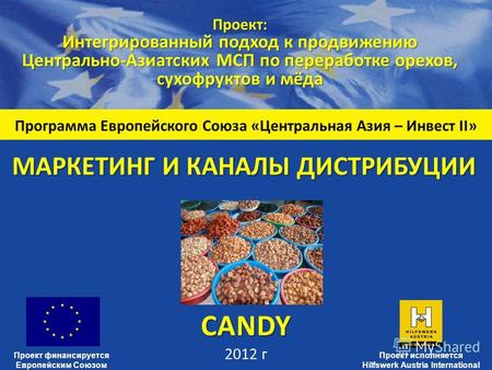 Программа Европейского Союза «Центральная Азия – Инвест II» Проект: Интегрированный подход к продвижению Центрально-Азиатских МСП по переработке орехов,