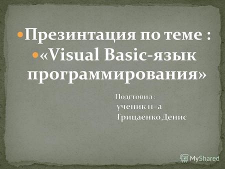 Презинтация по теме : «Visual Basic-язык программирования»