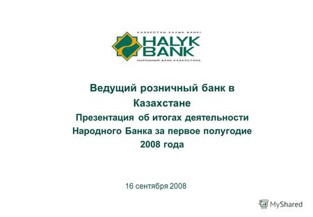 1 Ведущий розничный банк в Казахстане Презентация об итогах деятельности Народного Банка за первое полугодие 2008 года 16 сентября 2008.