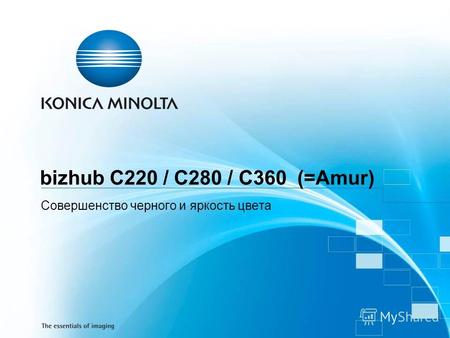 Bizhub C220 / C280 / C360 (=Amur) Совершенство черного и яркость цвета.
