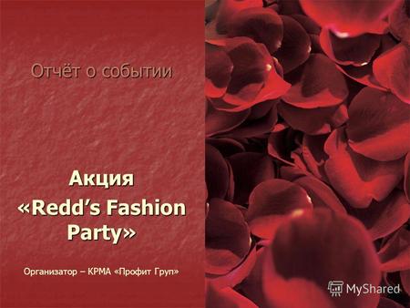 Отчёт о событии Акция «Redds Fashion Party» Организатор – КРМА «Профит Груп»