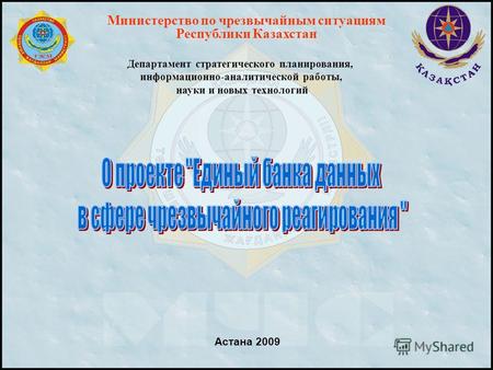 Астана 2009 Министерство по чрезвычайным ситуациям Республики Казахстан Департамент стратегического планирования, информационно-аналитической работы, науки.